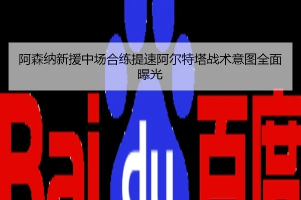 阿森纳新援中场合练提速阿尔特塔战术意图全面曝光
