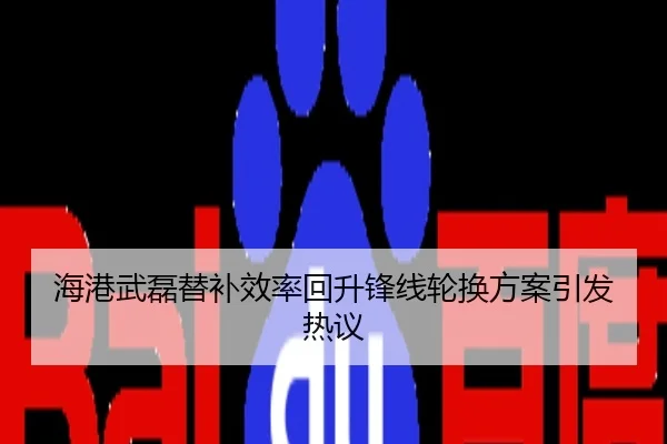 海港武磊替补效率回升锋线轮换方案引发热议