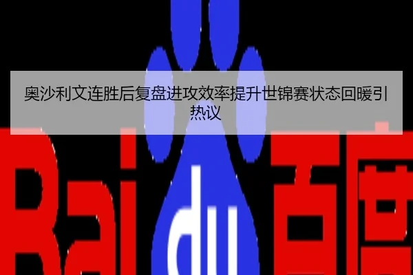奥沙利文连胜后复盘进攻效率提升世锦赛状态回暖引热议