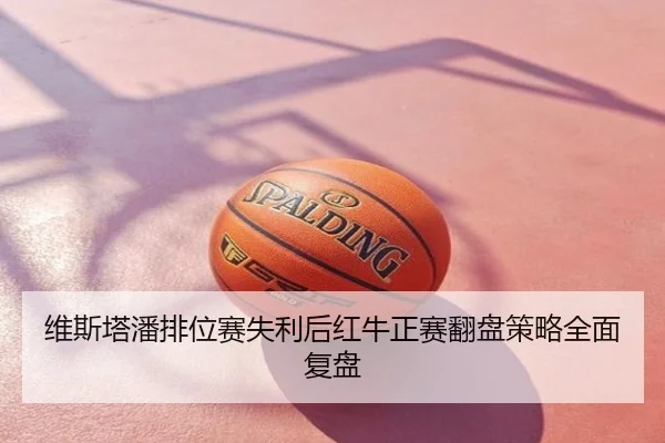维斯塔潘排位赛失利后红牛正赛翻盘策略全面复盘