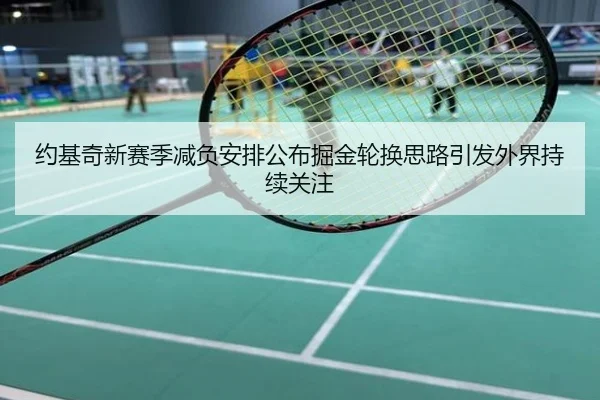 约基奇新赛季减负安排公布掘金轮换思路引发外界持续关注